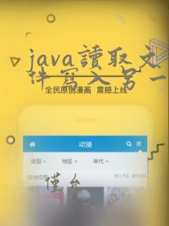 java读取文件写入另一个文件