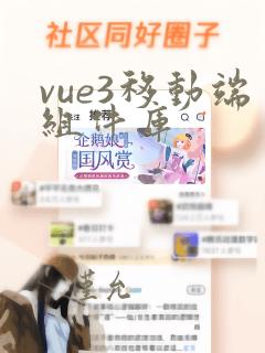 vue3移动端组件库