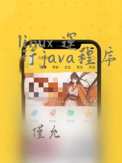 linux 运行java程序