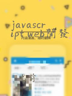 javascript web开发 实例