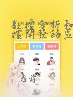数据分析和大数据开发的区别