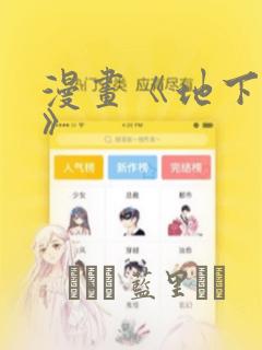 漫画《地下偶像》：结局+番外