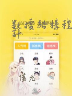 数据结构程序设计