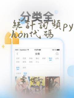 统计词频python代码