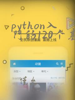 python入门的120个基础练习