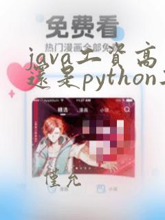 java工资高还是python工资高