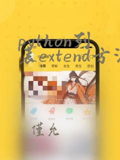python列表extend方法