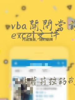 vba关闭当前excel文件