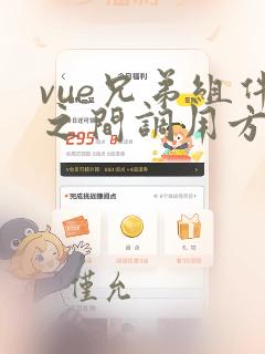vue兄弟组件之间调用方法
