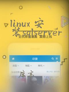 linux 安装sqlserver