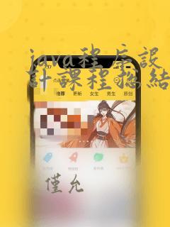 java程序设计课程总结