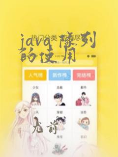 java 队列的使用