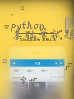 python 基础笔试题