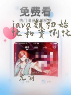 java类初始化和实例化