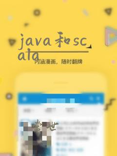 java和scala