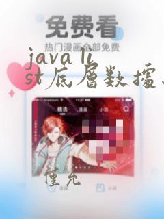 java list底层数据结构