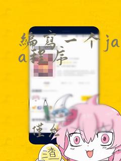编写一个java程序