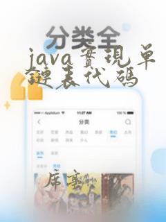 java实现单链表代码