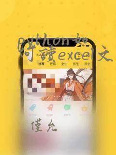 python如何读excel文件
