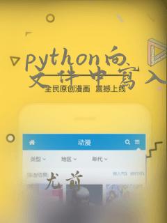 python向文件中写入数据