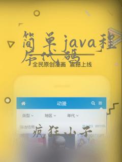 简单java程序代码