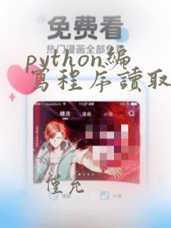 python编写程序读取文件