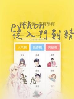 python 从入门到精通pdf