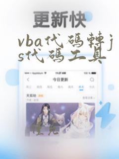 vba代码转js代码工具