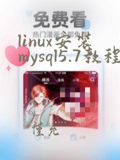 linux安装mysql5.7教程