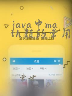 java中math类的常用方法