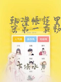 韩漫帐篷里的秘密第一季动漫：结局+番外