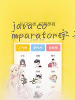 java comparator字符串排序