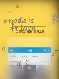 nodejs 和java