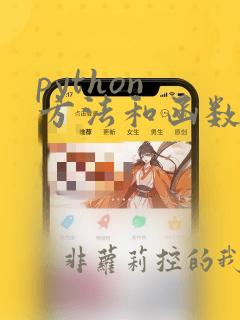 python 方法和函数