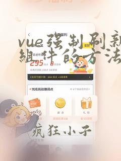vue强制刷新组件的方法