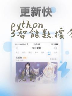 python 3智能数据分析快速入门