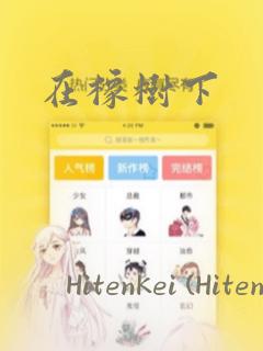 在橡树下：结局+番外