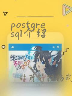 postgresql介绍