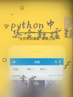 python中集合数据类型