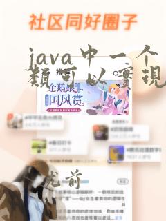 java中一个类可以实现多个接口