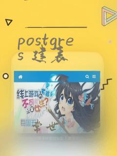 postgres 建表
