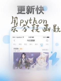 用python求分段函数