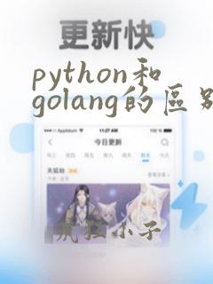 python和golang的区别