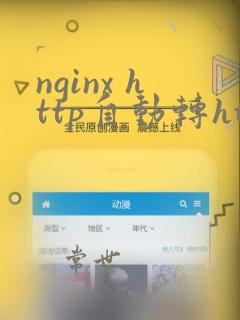 nginx http自动转https