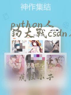 python人狗大战csdn在线