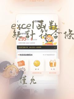 excel函数统计符合条件单元格个数