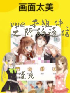 vue 子组件之间的通信