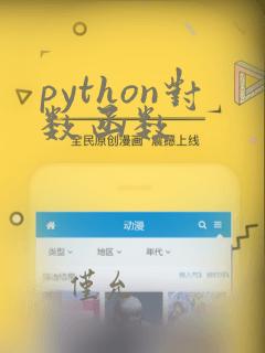 python对数函数