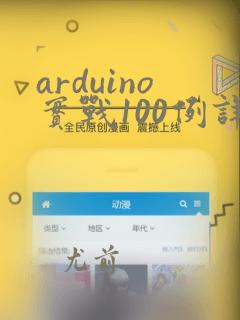 arduino实战100例详解