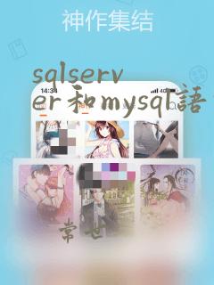 sqlserver和mysql语法一样吗